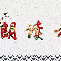 朗读练习