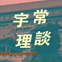 频道乱入