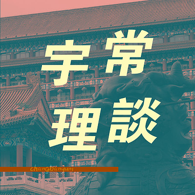 频道乱入