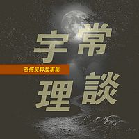 灵异特辑