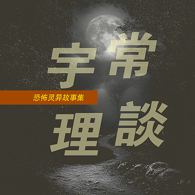 灵异特辑