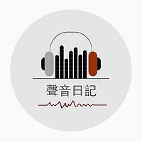 《左右倾听》-声音日记