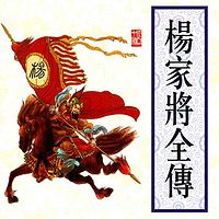 刘兰芳:杨家将全传