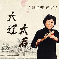 刘兰芳:大辽太后