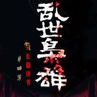 单田芳：乱世枭雄全集