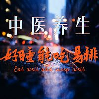 中医养生 | 好睡 能吃 易排