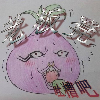 老板凳‘吐槽’吧