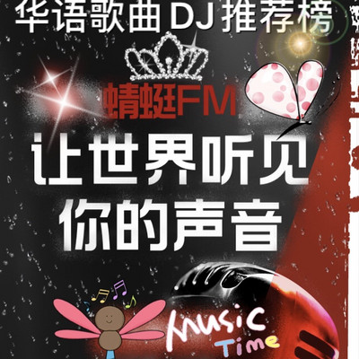 华语歌曲DJ推荐榜