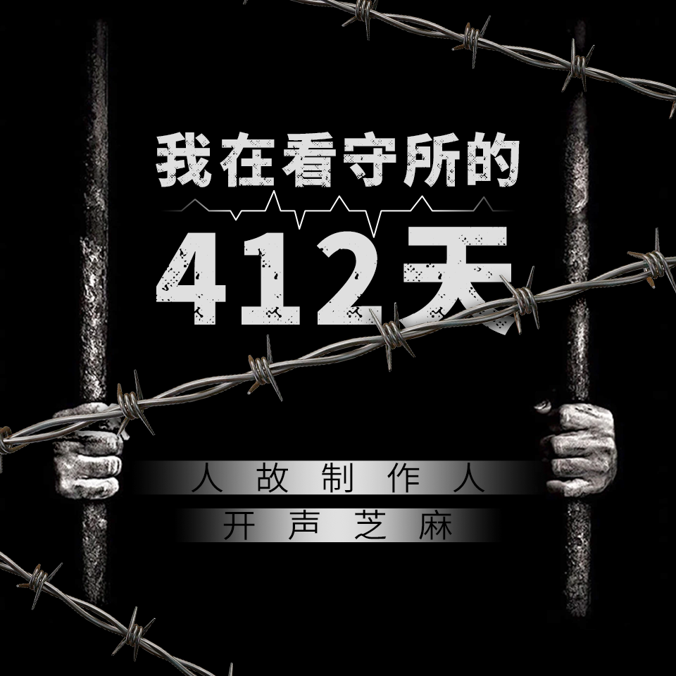 我在看守所的412天