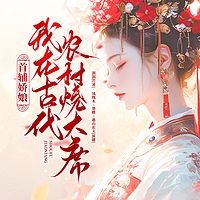 首辅娇娘：我在古代农村烧大席