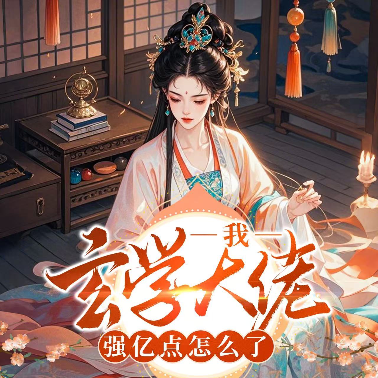 我，玄学大佬强亿点怎么了