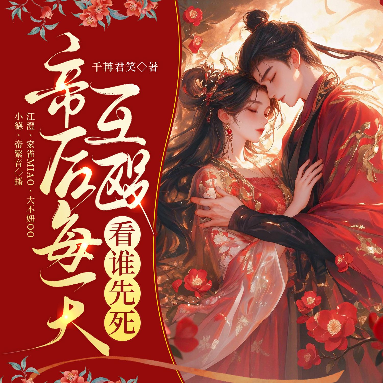 帝后每天互殴，看谁先死丨欢喜冤家