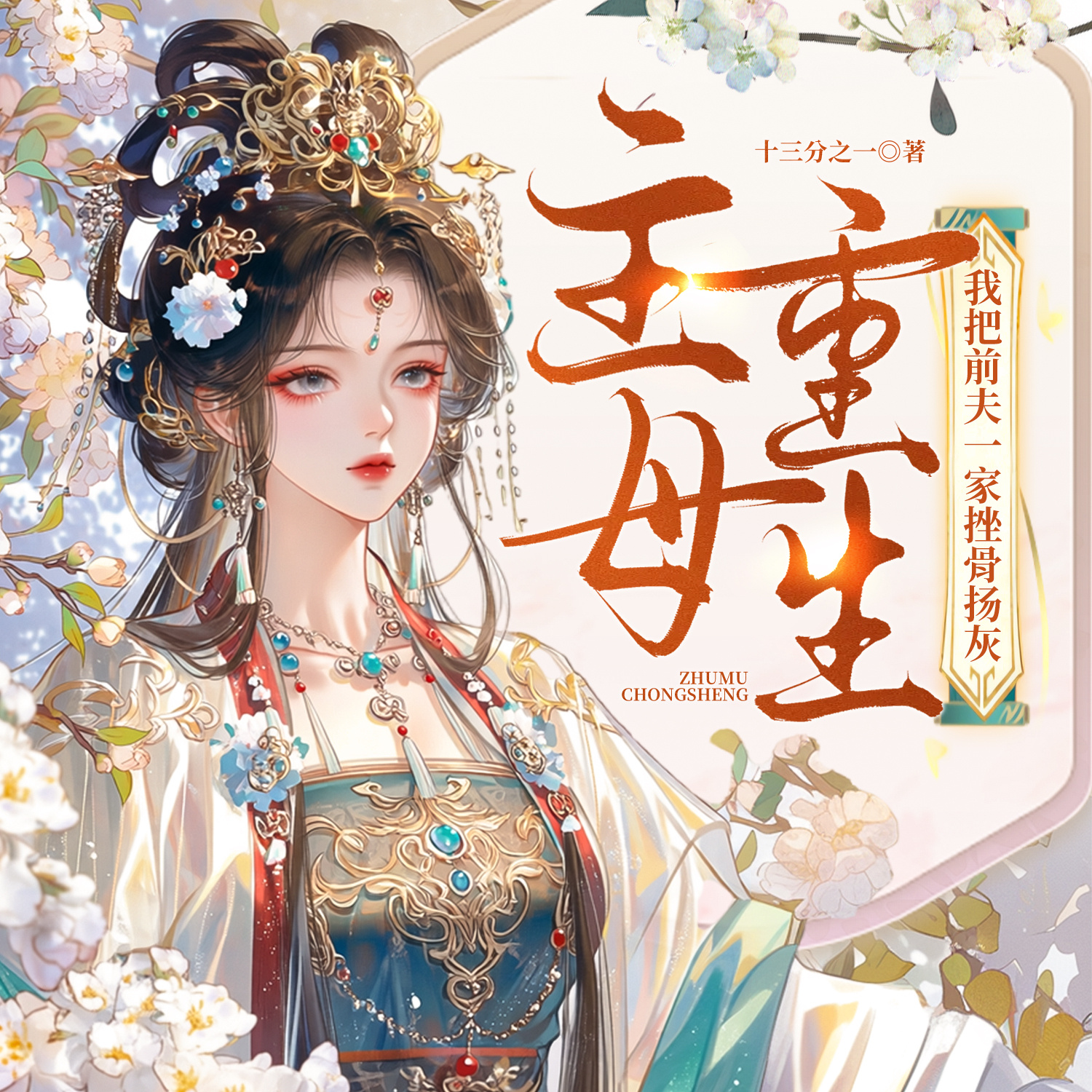 主母重生，我把前夫一家挫骨扬灰