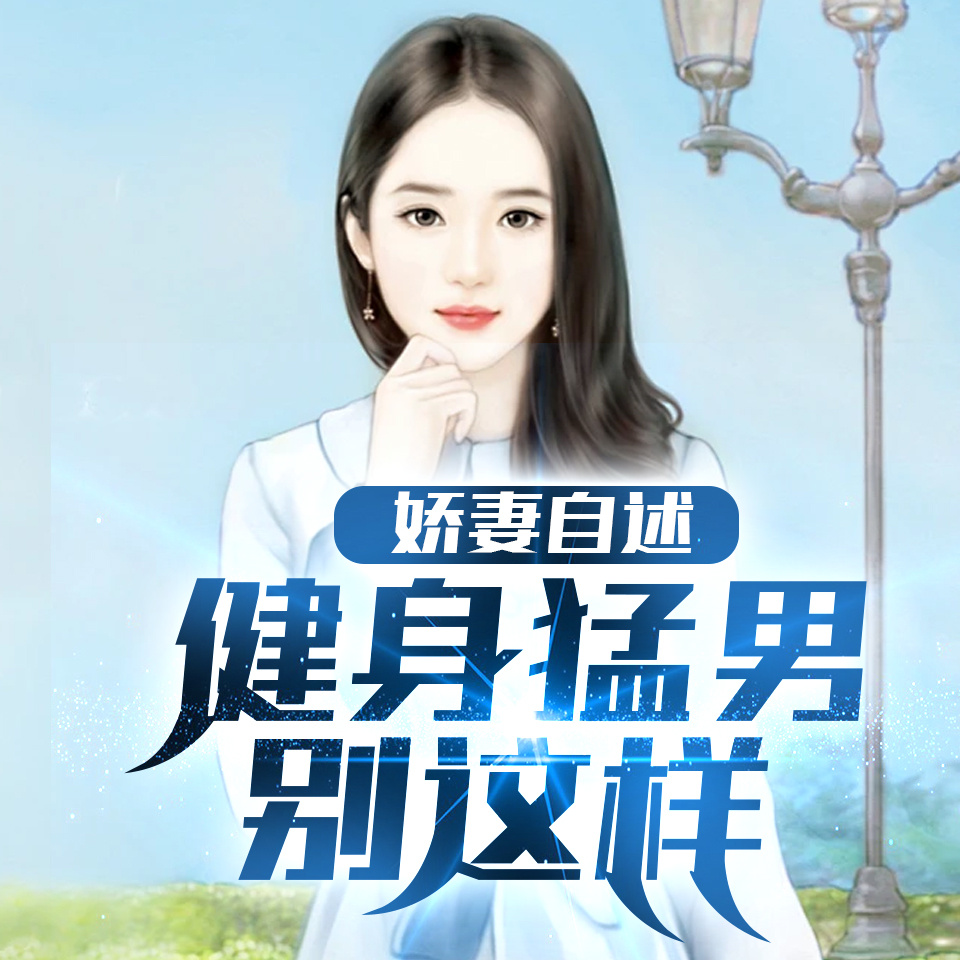娇妻自述：健身猛男别这样