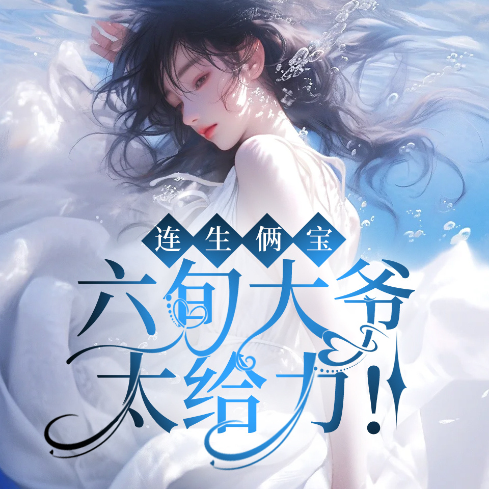 连生俩宝：六旬大爷太给力！