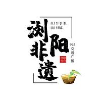 995《非遗里的浏阳》