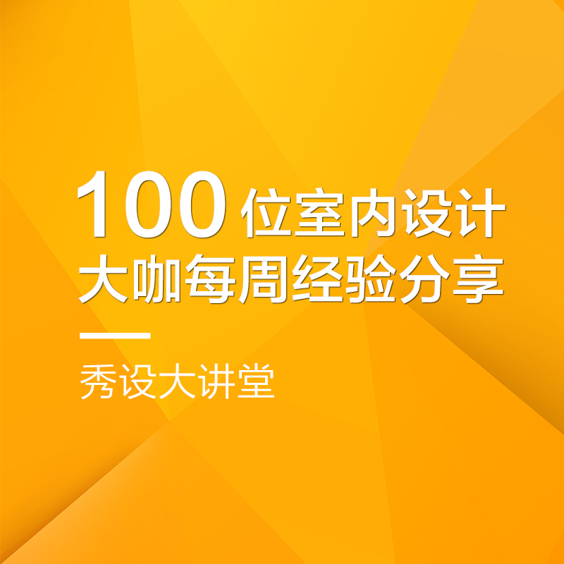 秀设|100位室内设计行业大咖经验分享