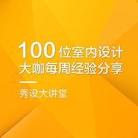 秀设|100位室内设计行业大咖经验分享