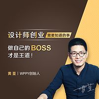 设计师创业必修课