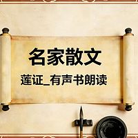 《莲证｜静心读文：中外经典散文》