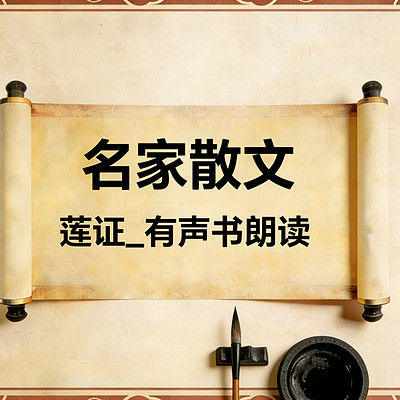 《莲证｜静心读文：中外经典散文》