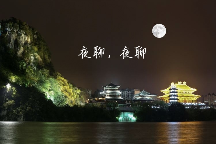 夜聊，夜聊