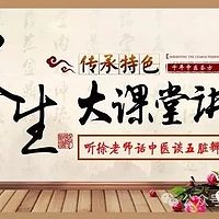 博医堂徐老师讲养生