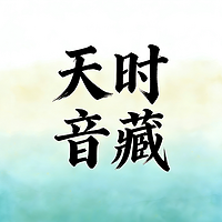 栖音131 · 天时音藏
