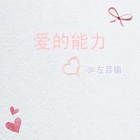 爱的能力