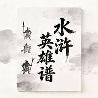 水浒英雄谱