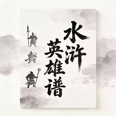 水浒英雄谱