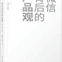 宽哥领读《微信背后的产品观》