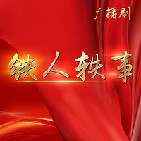 铁人轶事（广播剧）