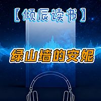 【倾辰读书】绿山墙的安妮｜经典童书