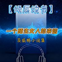 【倾辰读书】一个陌生女人的来信丨茨威格