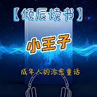 【倾辰读书】小王子丨经典童话