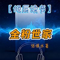 【倾辰读书】金粉世家丨张恨水小说