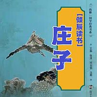 【倾辰读书】庄子南华经内篇外篇原文诵读