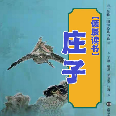 【倾辰读书】庄子南华经内篇外篇原文诵读