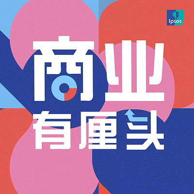 商业有厘头