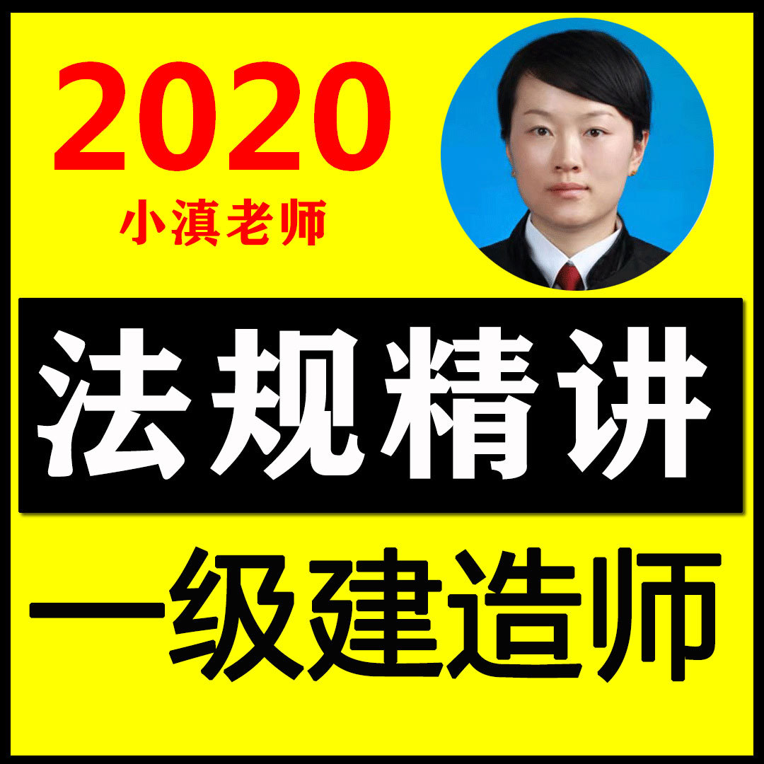 一建法规精讲 2020法律法规教材精讲