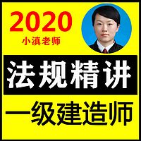 一建法规精讲 2020法律法规教材精讲