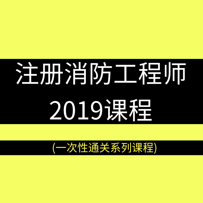 注册消防工程师2019课程