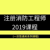 注册消防工程师2019课程