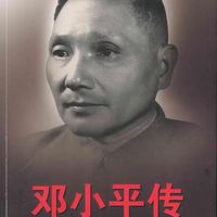 邓小平传1904-1974