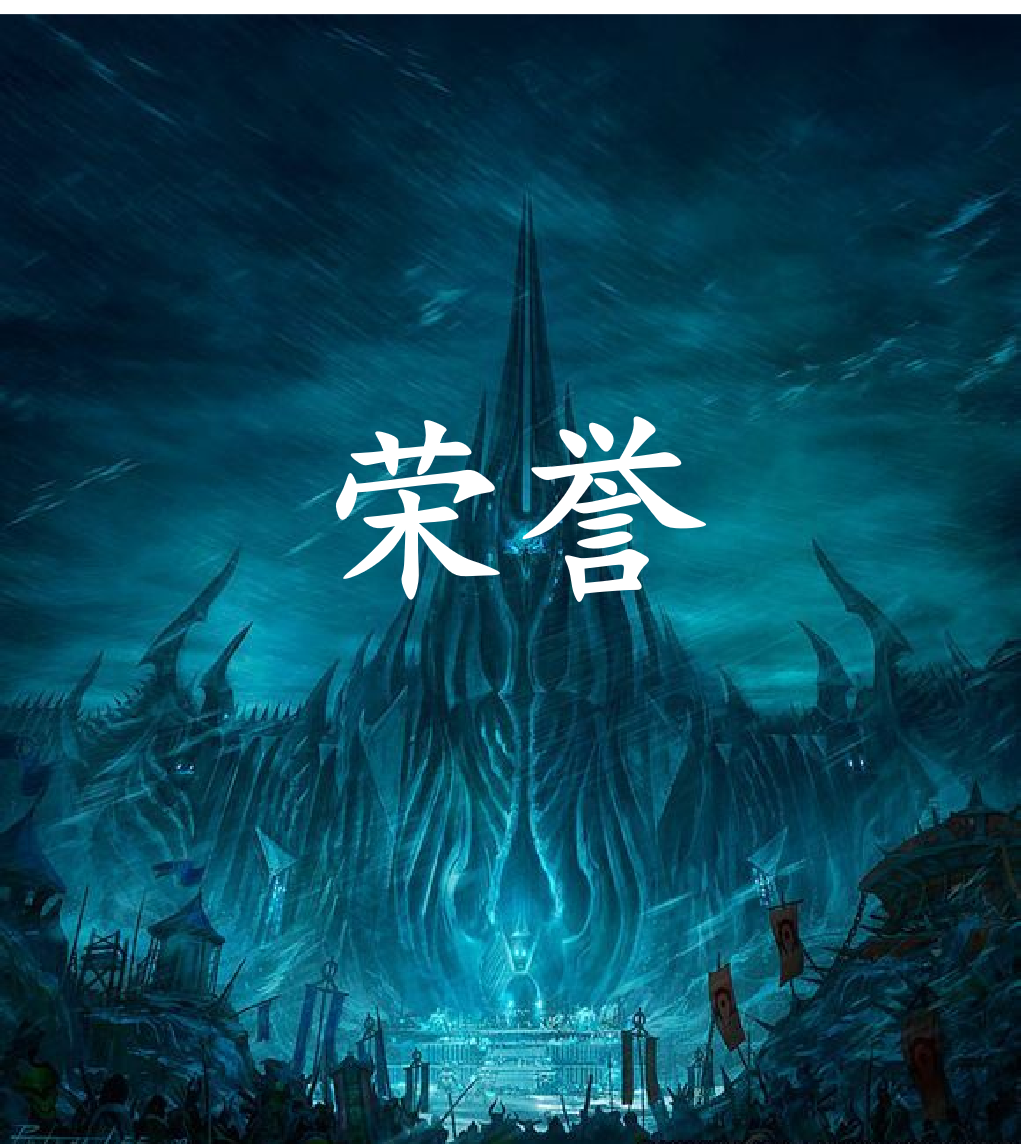 魔兽世界 荣誉