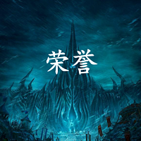 魔兽世界 荣誉