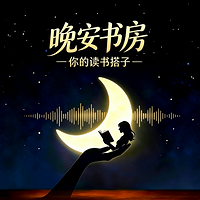 晚安书房｜总有一本书懂你