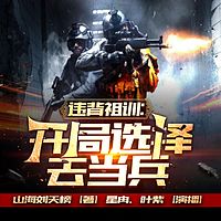 违背祖训：开局选择去当兵有声小说