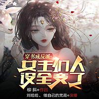 穿书成反派，女主们人设全变了